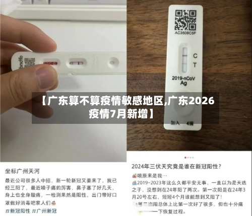 【广东算不算疫情敏感地区,广东2026疫情7月新增】-第2张图片