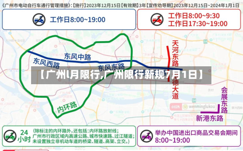 【广州l月限行,广州限行新规7月1日】