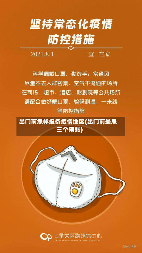 出门前怎样报备疫情地区(出门前最忌三个预兆)