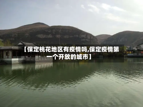 【保定桃花地区有疫情吗,保定疫情第一个开放的城市】-第3张图片