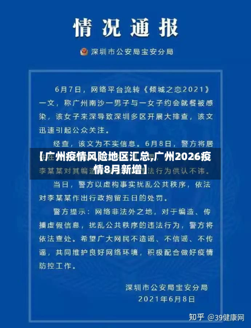 【广州疫情风险地区汇总,广州2026疫情8月新增】