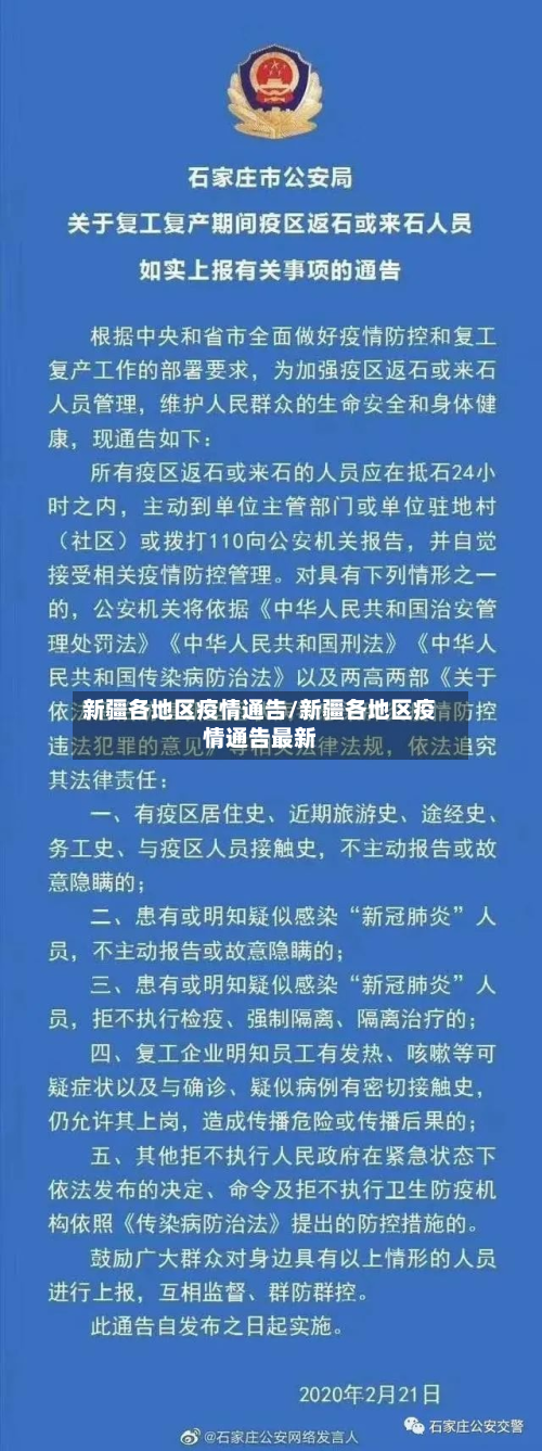 新疆各地区疫情通告/新疆各地区疫情通告最新-第2张图片