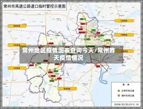 常州地区疫情图表查询今天/常州昨天疫情情况-第2张图片