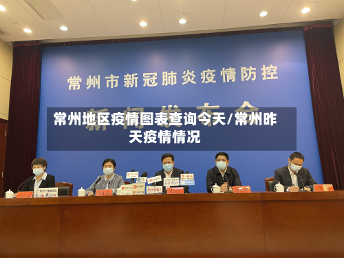 常州地区疫情图表查询今天/常州昨天疫情情况-第3张图片
