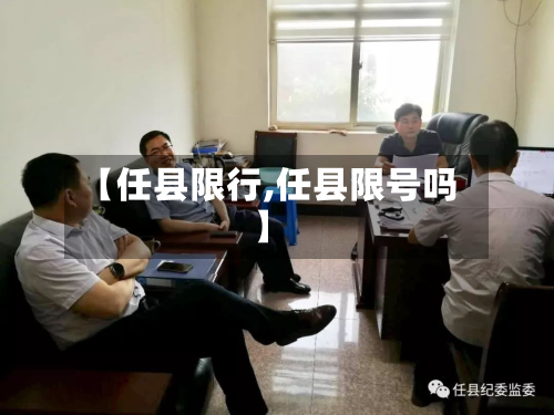 【任县限行,任县限号吗】