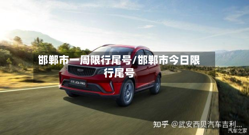 邯郸市一周限行尾号/邯郸市今日限行尾号-第2张图片