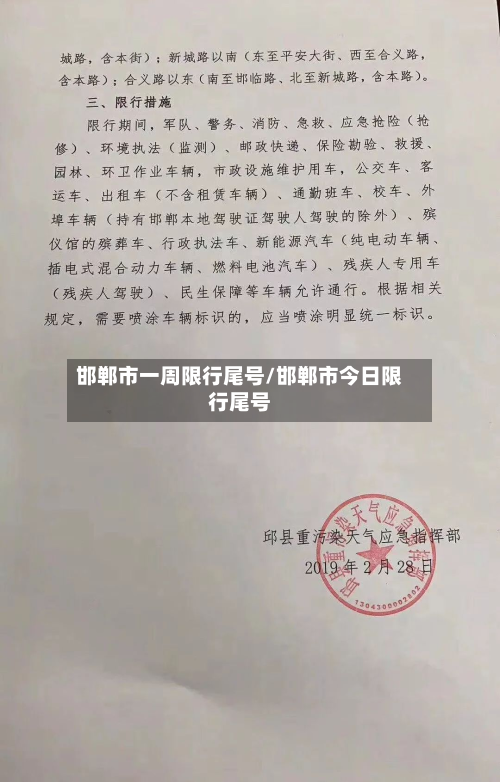 邯郸市一周限行尾号/邯郸市今日限行尾号