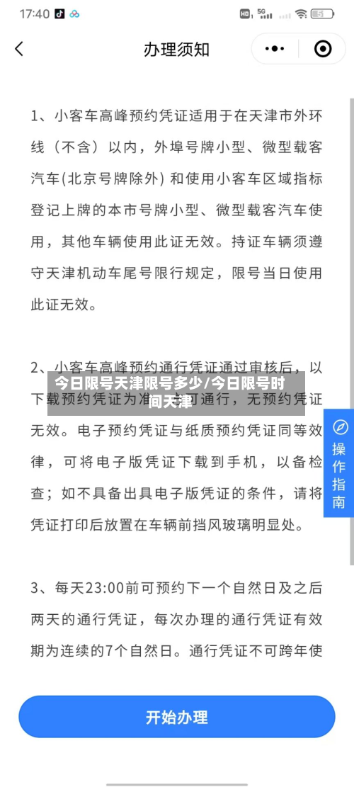 今日限号天津限号多少/今日限号时间天津-第3张图片