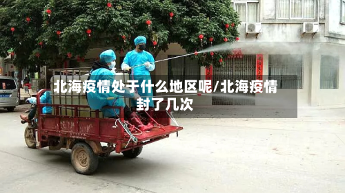 北海疫情处于什么地区呢/北海疫情封了几次