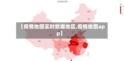 【疫情地图实时数据地区,疫情地图app】-第3张图片