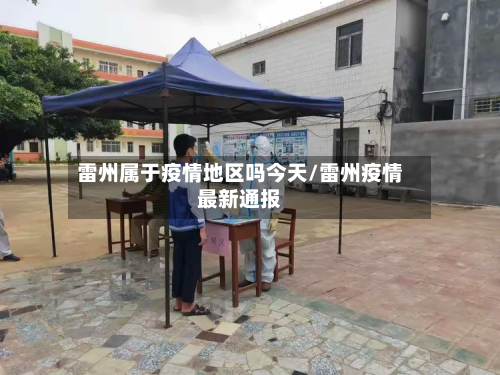 雷州属于疫情地区吗今天/雷州疫情最新通报