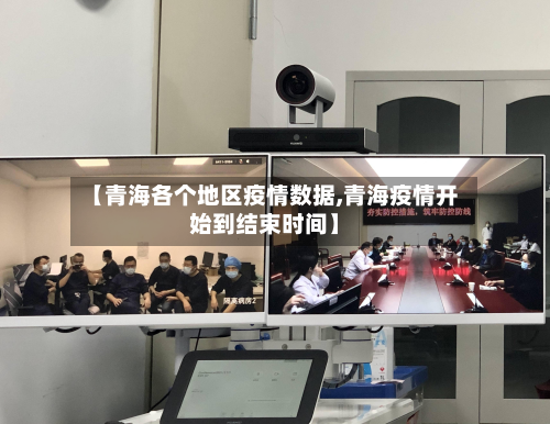 【青海各个地区疫情数据,青海疫情开始到结束时间】-第3张图片