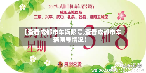 【查看成都市车辆限号,查看成都市车辆限号情况】