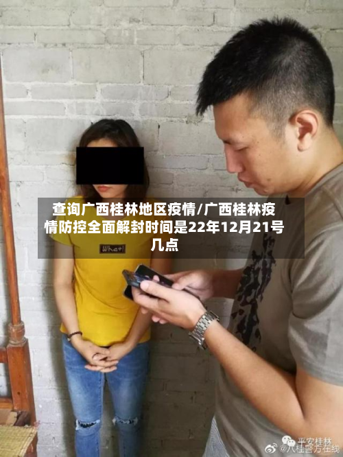 查询广西桂林地区疫情/广西桂林疫情防控全面解封时间是22年12月21号几点