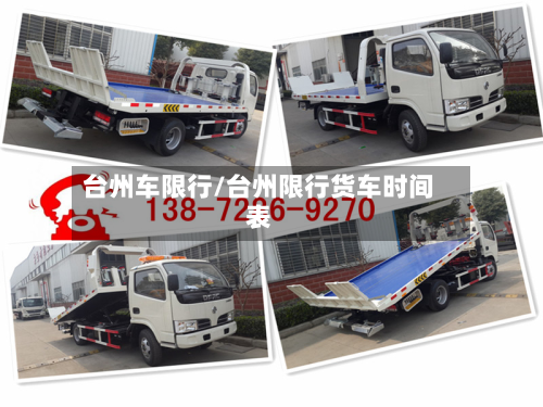 台州车限行/台州限行货车时间表