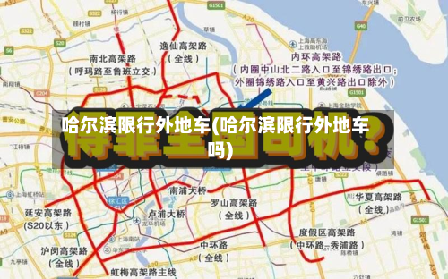 哈尔滨限行外地车(哈尔滨限行外地车吗)