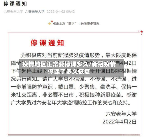 疫情地区正常要停课多久/新冠疫情停课了多久恢复