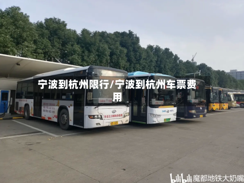 宁波到杭州限行/宁波到杭州车票费用-第3张图片
