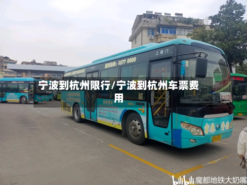 宁波到杭州限行/宁波到杭州车票费用-第2张图片