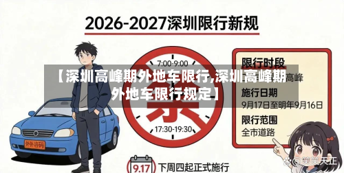 【深圳高峰期外地车限行,深圳高峰期外地车限行规定】