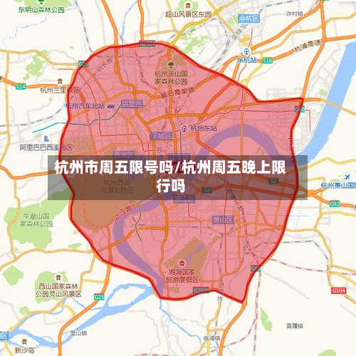 杭州市周五限号吗/杭州周五晚上限行吗-第2张图片