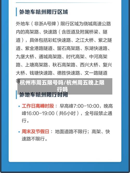 杭州市周五限号吗/杭州周五晚上限行吗