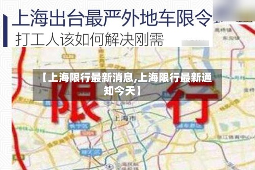 【上海限行最新消息,上海限行最新通知今天】