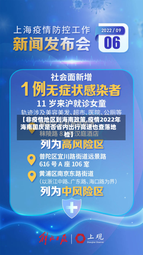 【非疫情地区到海南政策,疫情2022年海南国庆是否省内出行高速也查落地检】