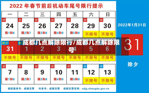 成都几点解除限行/成都几点解除限号