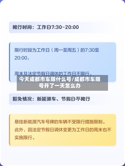 今天成都市车限什么号/成都市车限号开了一天怎么办