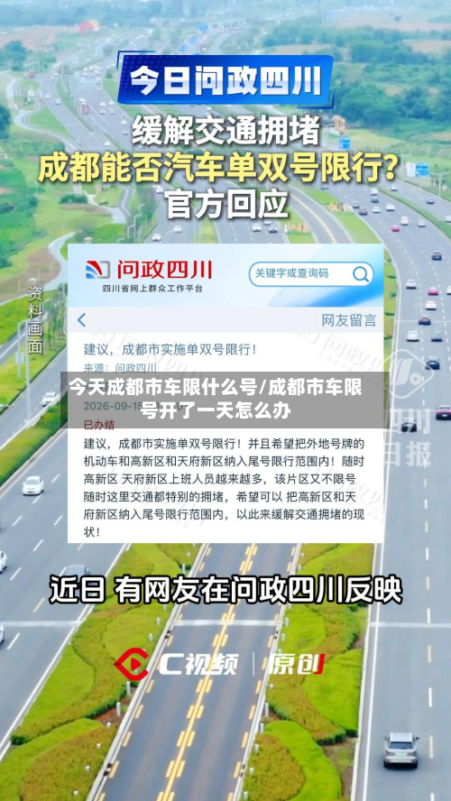 今天成都市车限什么号/成都市车限号开了一天怎么办-第3张图片