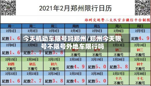 今天机动车限号吗郑州/郑州今天限号不限号外地车限行吗-第3张图片