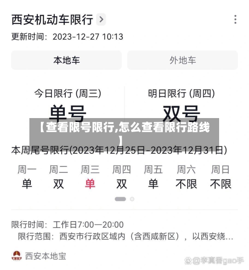 【查看限号限行,怎么查看限行路线】