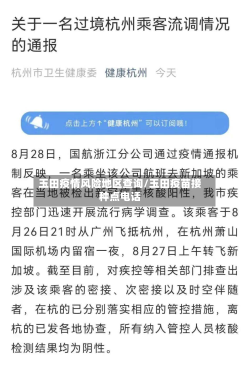 玉田疫情风险地区查询/玉田疫苗接种点电话-第2张图片