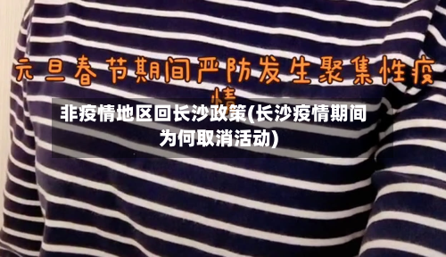 非疫情地区回长沙政策(长沙疫情期间为何取消活动)-第1张图片