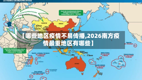 【哪些地区疫情不易传播,2026南方疫情最重地区有哪些】
