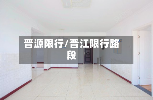 晋源限行/晋江限行路段