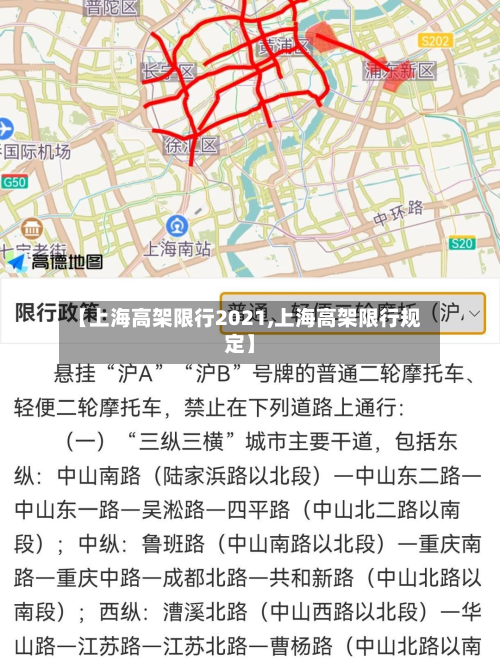 【上海高架限行2021,上海高架限行规定】