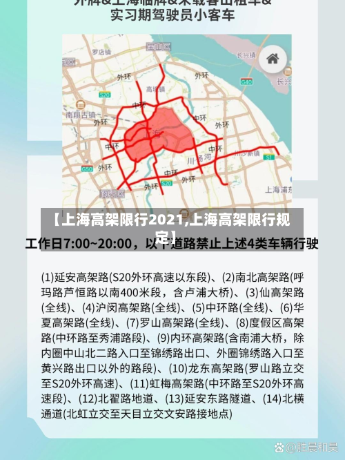 【上海高架限行2021,上海高架限行规定】-第3张图片