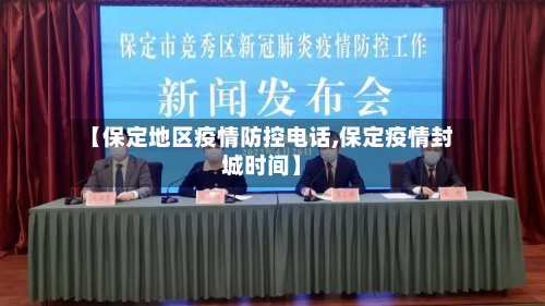 【保定地区疫情防控电话,保定疫情封城时间】