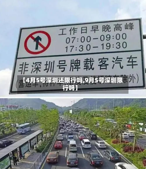 【4月5号深圳还限行吗,9月5号深圳限行吗】