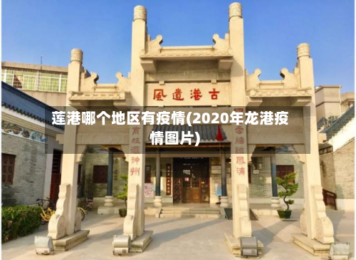 莲港哪个地区有疫情(2020年龙港疫情图片)