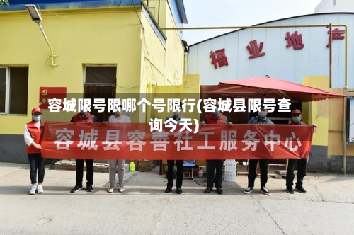 容城限号限哪个号限行(容城县限号查询今天)-第2张图片