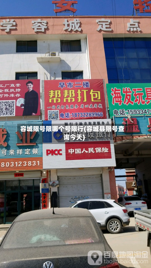 容城限号限哪个号限行(容城县限号查询今天)
