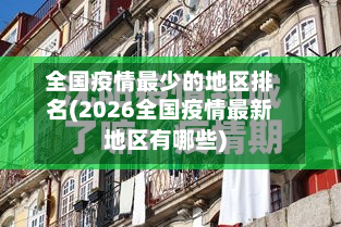 全国疫情最少的地区排名(2026全国疫情最新地区有哪些)