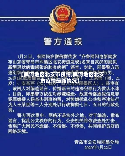 【黑河地区北安市疫情,黑河地区北安市疫情最新情况】