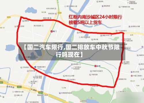 【国二汽车限行,国二排放车中秋节限行吗现在】-第2张图片