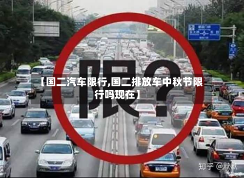 【国二汽车限行,国二排放车中秋节限行吗现在】