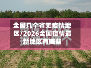 全国几个省无疫情地区/2026全国疫情最新地区有哪些