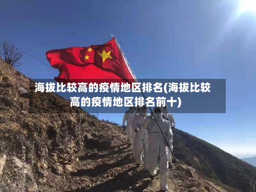 海拔比较高的疫情地区排名(海拔比较高的疫情地区排名前十)-第2张图片